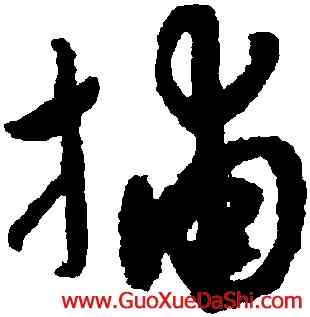 捕,趙孟頫,書法字典